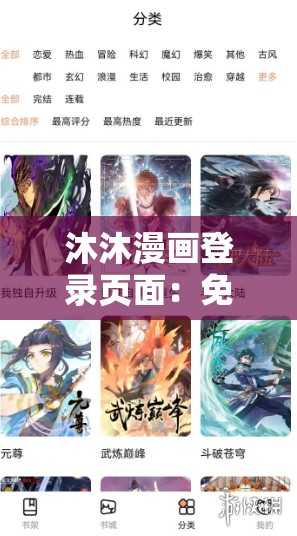 沐沐漫画登录页面：免费漫画入口，精彩不断