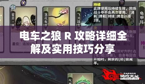 电车之狼 R 攻略详细全解及实用技巧分享