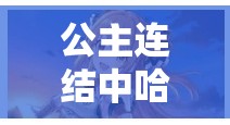 公主连结中哈哈剑角色名字为秋乃，及其在游戏内资源管理与战斗中的重要性解析