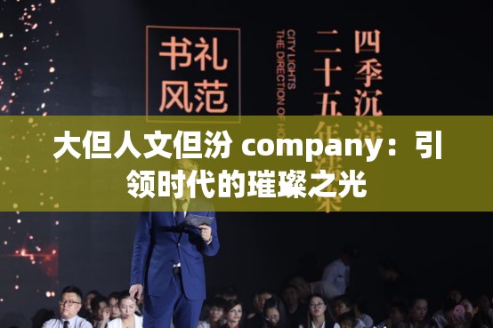 大但人文但汾 company：引领时代的璀璨之光