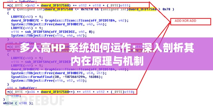 多人高HP 系统如何运作：深入剖析其内在原理与机制