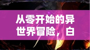 从零开始的异世界冒险，白鲸攻略战深度解析，细节处理成就最终胜利