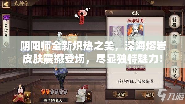 阴阳师全新炽热之美，深海熔岩皮肤震撼登场，尽显独特魅力！