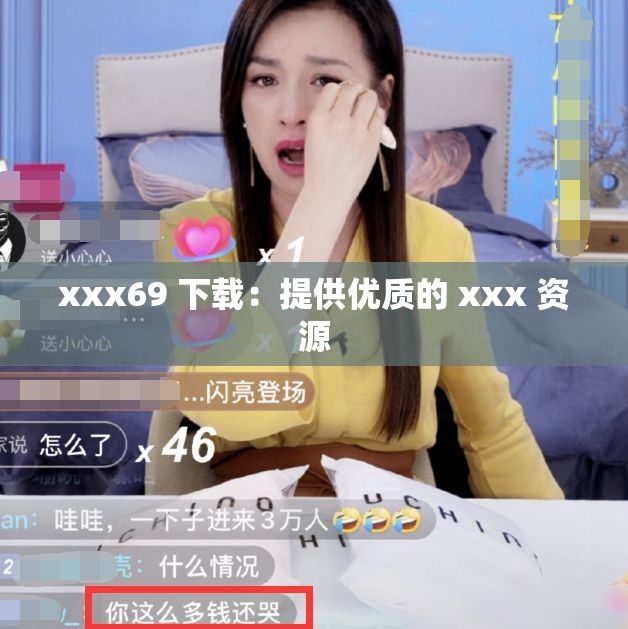 xxx69 下载：提供优质的 xxx 资源