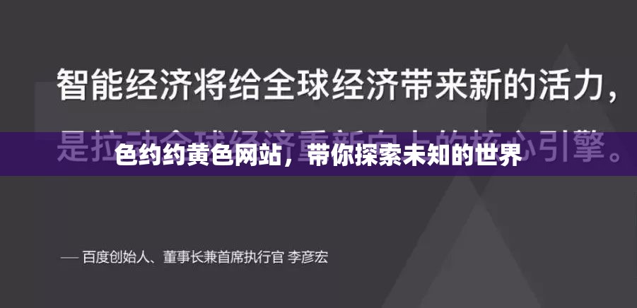 色约约黄色网站，带你探索未知的世界