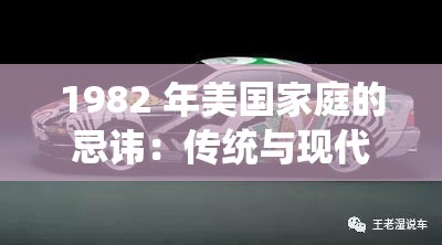 1982 年美国家庭的忌讳：传统与现代的碰撞