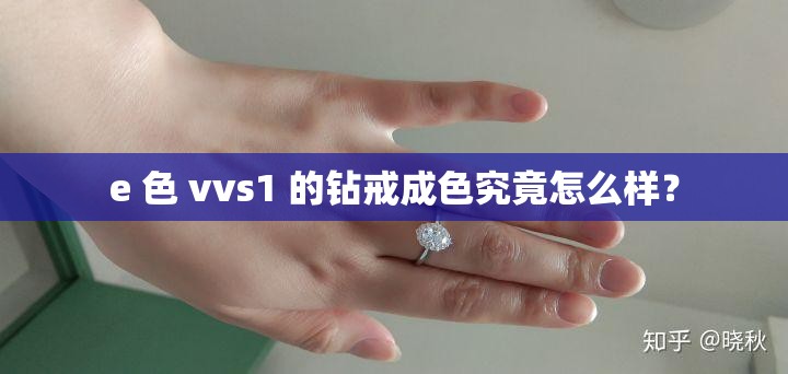 e 色 vvs1 的钻戒成色究竟怎么样？