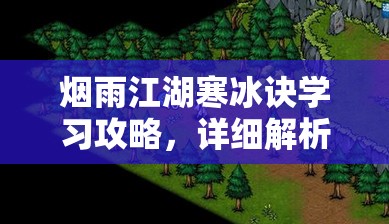 烟雨江湖寒冰诀学习攻略，详细解析韧性增加与寒气获取策略