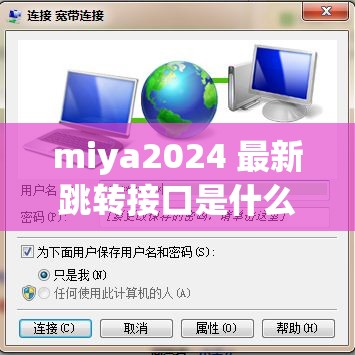 miya2024 最新跳转接口是什么 探寻其准确路径