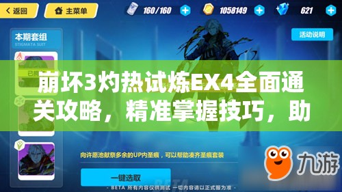 崩坏3灼热试炼EX4全面通关攻略，精准掌握技巧，助你轻松驾驭高难度挑战