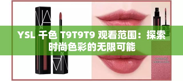 YSL 千色 T9T9T9 观看范围：探索时尚色彩的无限可能