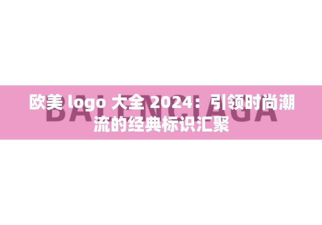 欧美 logo 大全 2024：引领时尚潮流的经典标识汇聚