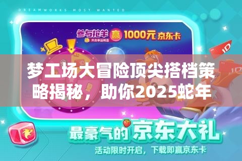 梦工场大冒险顶尖搭档策略揭秘，助你2025蛇年新春驰骋奇幻冒险之旅！