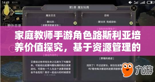 家庭教师手游角色路斯利亚培养价值探究，基于资源管理的深度剖析