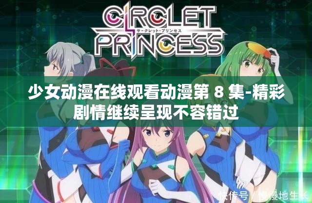 少女动漫在线观看动漫第 8 集-精彩剧情继续呈现不容错过