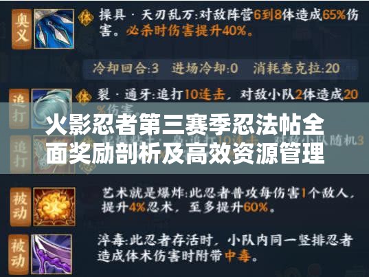 火影忍者第三赛季忍法帖全面奖励剖析及高效资源管理策略指南