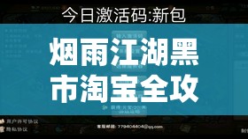 烟雨江湖黑市淘宝全攻略，必买珍稀物品深度揭秘与推荐