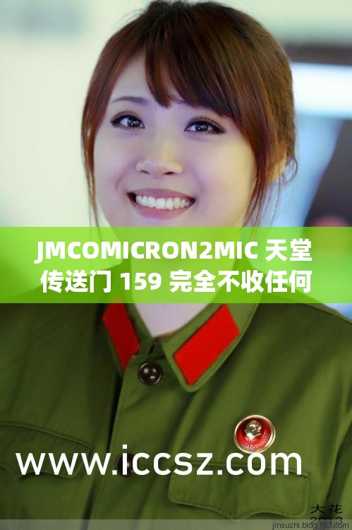 JMCOMICRON2MIC 天堂传送门 159 完全不收任何费用：一款免费的优质资源平台