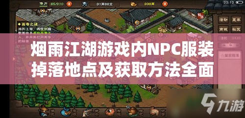 烟雨江湖游戏内NPC服装掉落地点及获取方法全面揭秘