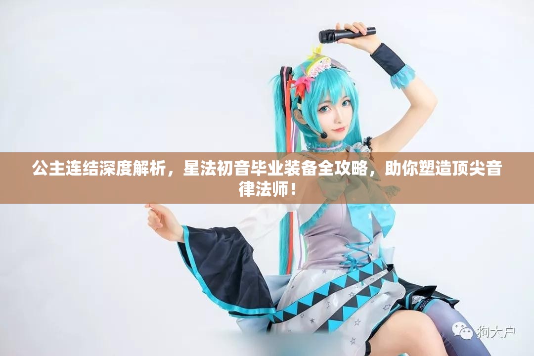 公主连结深度解析，星法初音毕业装备全攻略，助你塑造顶尖音律法师！