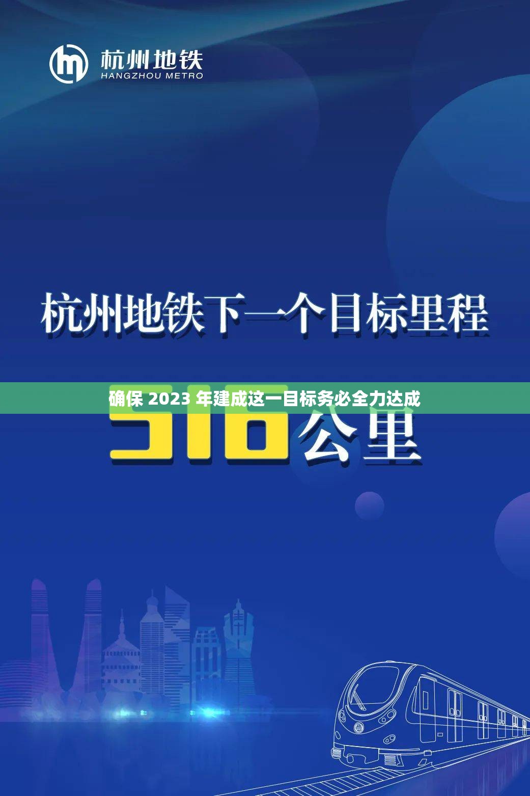 确保 2023 年建成这一目标务必全力达成