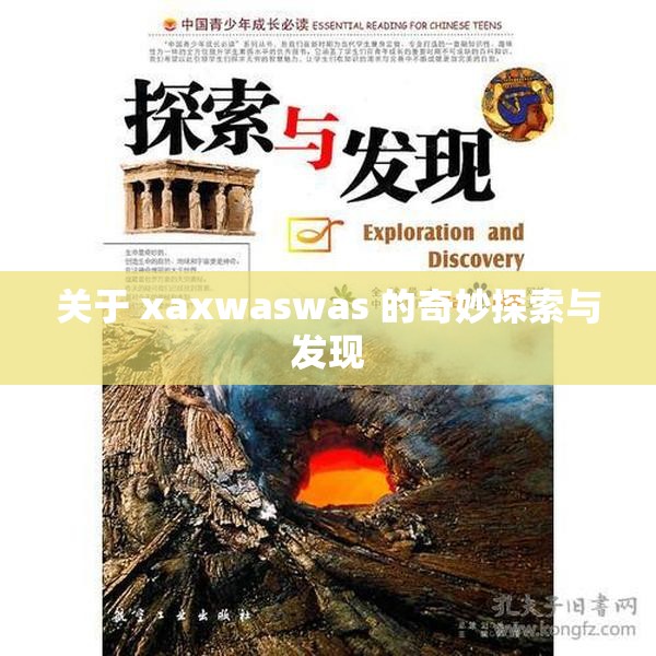 关于 xaxwaswas 的奇妙探索与发现