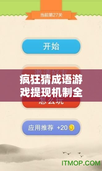 疯狂猜成语游戏提现机制全解析，揭秘背后的真相与流程