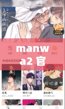 manwa2 官方版 APP118 是一款非常好用的漫画阅读软件