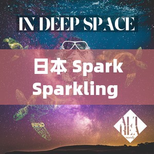 日本 SparkSparkling 调 ：探索独特魅力与音乐内涵