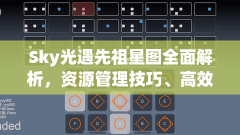Sky光遇先祖星图全面解析，资源管理技巧、高效利用策略及价值最大化指南