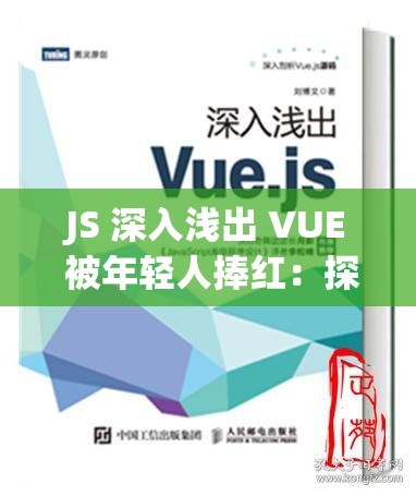 JS 深入浅出 VUE 被年轻人捧红：探究其背后的原因及影响