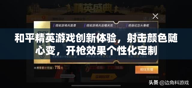 和平精英游戏创新体验，射击颜色随心变，开枪效果个性化定制