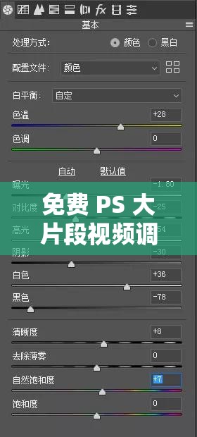 免费 PS 大片段视频调色：色彩与光影的魔法之旅