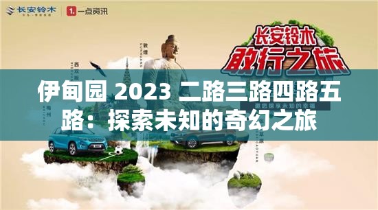 伊甸园 2023 二路三路四路五路：探索未知的奇幻之旅