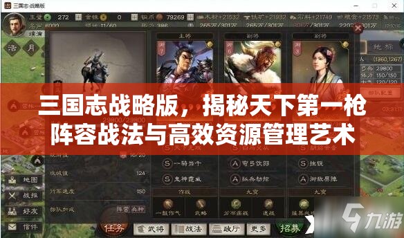 三国志战略版，揭秘天下第一枪阵容战法与高效资源管理艺术