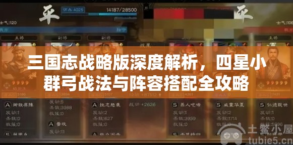 三国志战略版深度解析，四星小群弓战法与阵容搭配全攻略