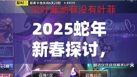 2025蛇年新春探讨，命运神界抽卡奥秘——单抽十连玄学PK概率学智慧