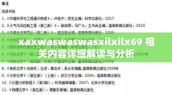 xaxwaswaswasxilxilx69 相关内容详细解读与分析