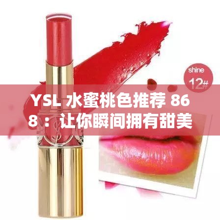 YSL 水蜜桃色推荐 868 ：让你瞬间拥有甜美魅力