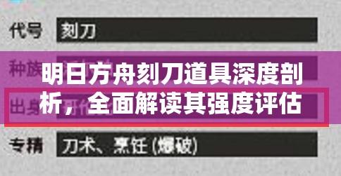 明日方舟刻刀道具深度剖析，全面解读其强度评估与实战玩法策略