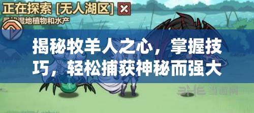 揭秘牧羊人之心，掌握技巧，轻松捕获神秘而强大的死亡缠绕萝丝娜