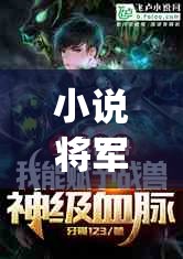 小说将军：顶开 omega 腔道成结的激烈场面，让人血脉贲张