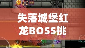 失落城堡红龙BOSS挑战攻略，武器装备选择推荐与资源管理艺术解析