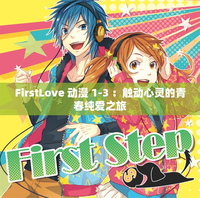 FirstLove 动漫 1-3 ：触动心灵的青春纯爱之旅