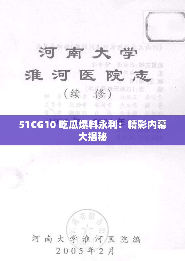 51CG10 吃瓜爆料永利：精彩内幕大揭秘