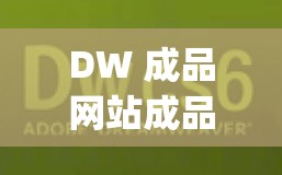 DW 成品网站成品视频教学 JK：从入门到精通