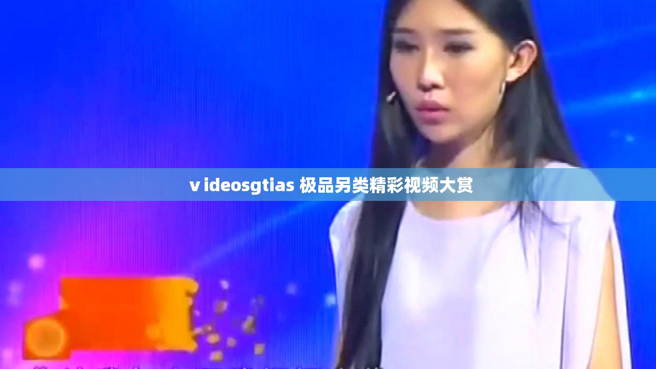 ⅴideosgtias 极品另类精彩视频大赏