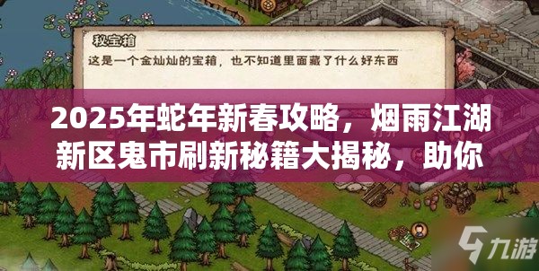 2025年蛇年新春攻略，烟雨江湖新区鬼市刷新秘籍大揭秘，助你高效获取珍稀游戏资源