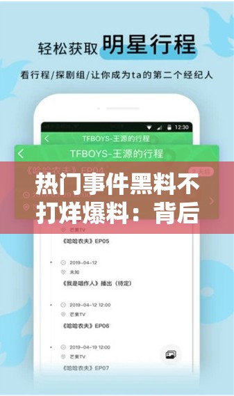 热门事件黑料不打烊爆料：背后的真相与影响究竟如何