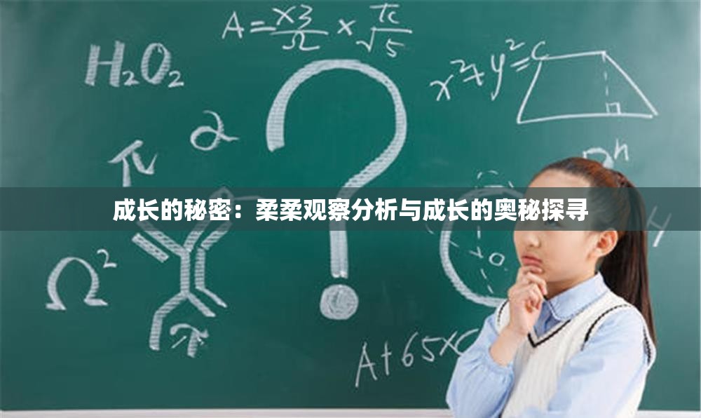 成长的秘密：柔柔观察分析与成长的奥秘探寻